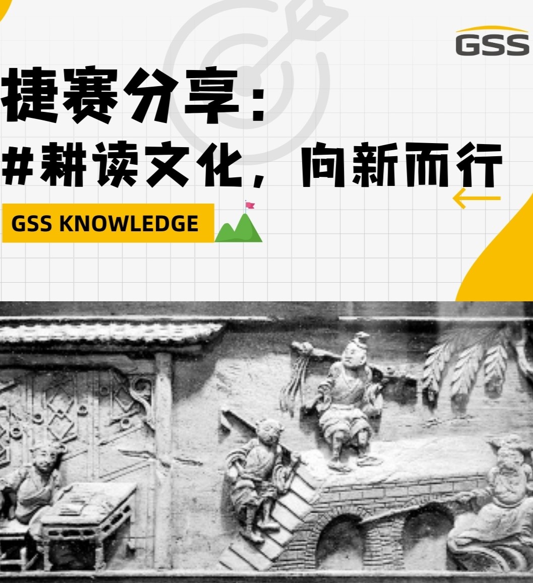 捷賽分享：耕讀文化，向新而行