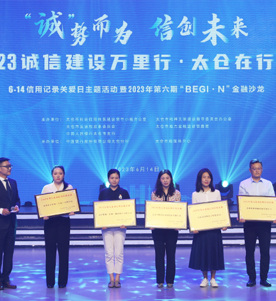 榮譽(yù)登榜！蘇州捷賽獲評(píng)太倉(cāng)市2023年度“信用紅榜企業(yè)”