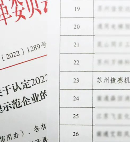 喜訊｜蘇州捷賽榮獲省級信用最高榮譽(yù)！