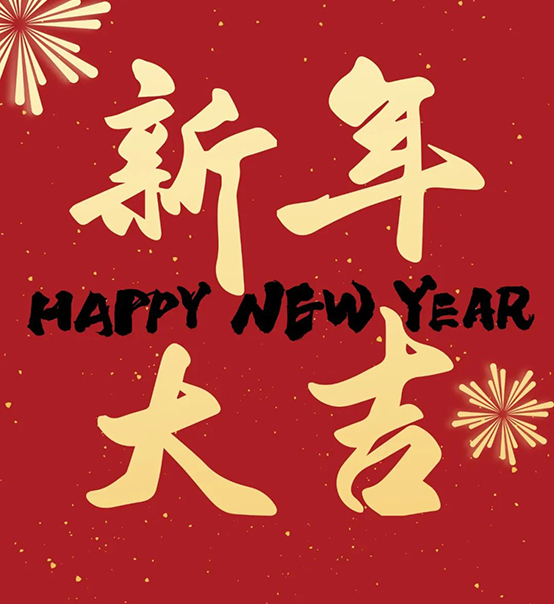 2023｜蘇州捷賽祝您新年大吉，幸福安康！